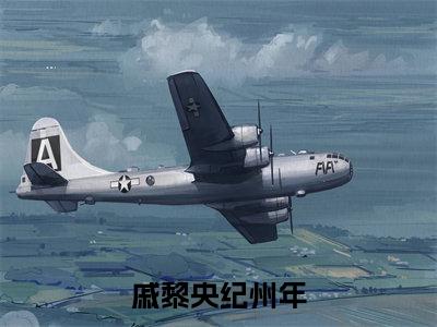 戚黎央纪州年的书名 戚黎央纪州年免费章节阅读