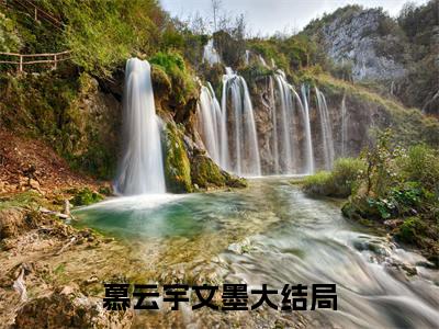 慕云宇文墨（慕云宇文墨）抖音热推小说全集无删减，慕云宇文墨完整章节阅读