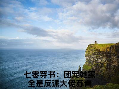 七零穿书：团宠她家全是反派大佬苏青新书热荐免费小说全文完整版-小说精选片段阅读