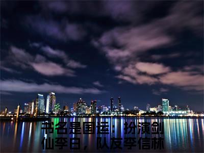 国运：扮演剑仙李白，队友李信林凡（国运：扮演剑仙李白，队友李信林凡全文免费）小说全文免费阅读无弹窗大结局_(国运：扮演剑仙李白，队友李信林凡免费阅读）国运：扮演剑仙李白，队友李信林凡最新章节列表_笔趣阁（国运：扮演剑仙李白，队友李信林凡）