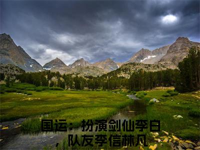 国运：扮演剑仙李白，队友李信林凡（国运：扮演剑仙李白，队友李信林凡）全文免费阅读无弹窗_国运：扮演剑仙李白，队友李信林凡最新小说_笔趣阁（国运：扮演剑仙李白，队友李信林凡）