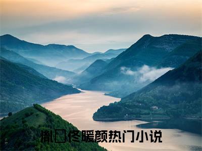 胤禛佟暖颜(胤禛佟暖颜)小说免费阅读大结局无弹窗_(胤禛佟暖颜)最新章节列表笔趣阁（胤禛佟暖颜）