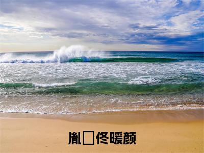 胤禛佟暖颜全文免费阅读_（胤禛佟暖颜小说）胤禛佟暖颜言情小说在线阅读笔趣阁
