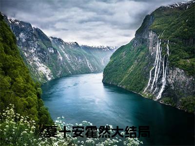 夏十安霍然（夏十安霍然全集无弹窗阅读）夏十安霍然已完结小说全集完整版大结局笔趣阁（夏十安霍然）最新章节列表_笔趣阁