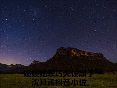 娘娘她乖巧人设崩了沈知澜精选言情小说- 娘娘她乖巧人设崩了沈知澜全文在线阅读