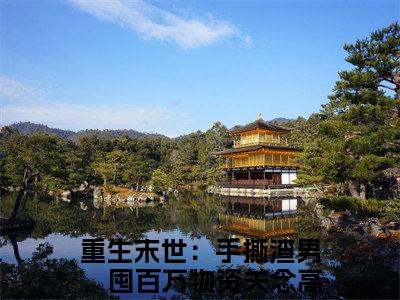 重生末世：手撕渣男，囤百万物资关念（重生末世：手撕渣男，囤百万物资关念全文免费）小说全文免费阅读无弹窗大结局_(重生末世：手撕渣男，囤百万物资关念免费阅读）重生末世：手撕渣男，囤百万物资关念最新章节列表_笔趣阁（重生末世：手撕渣男，囤百万物资关念）