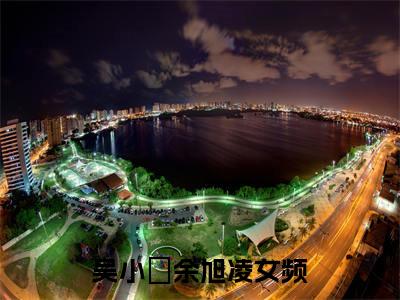 吴小玥余旭凌精选热门小说-吴小玥余旭凌免费全文阅读