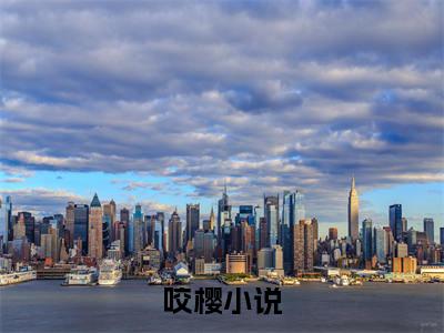 肖野阮棠（咬樱）全文免费阅读无弹窗大结局_肖野阮棠在线阅读笔趣阁