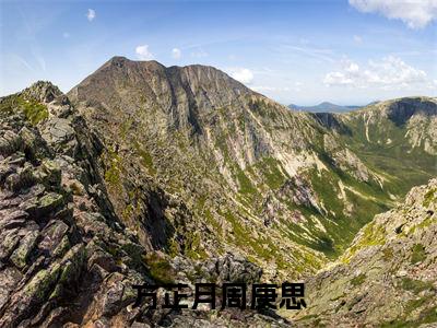 方芷月周庚思（方芷月周庚思）全文免费阅读无弹窗大结局-（方芷月周庚思）方芷月周庚思全文完结版阅读