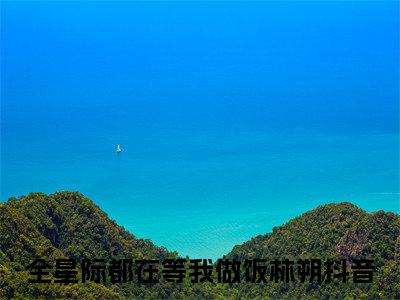 全星际都在等我做饭林朔无广告小说全文免费阅读无弹窗大结局-全星际都在等我做饭林朔在线阅读最新章节列表_笔趣阁