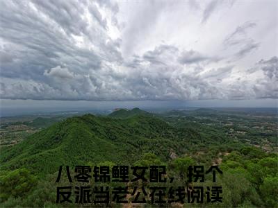 林绵绵顾璟洲（八零锦鲤女配，拐个反派当老公小说）全文免费阅读无弹窗大结局_八零锦鲤女配，拐个反派当老公小说免费阅读-笔趣阁