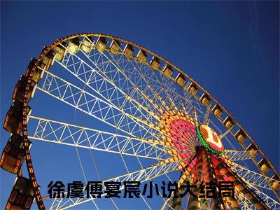 徐虞傅宴宸宝藏小说推荐徐虞傅宴宸-徐虞傅宴宸完整免费阅读小说