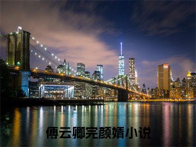 傅云卿完颜婧小说（傅云卿完颜婧）全文免费阅读无弹窗大结局_（傅云卿完颜婧免费阅读）傅云卿完颜婧最新章节列表_笔趣阁（傅云卿完颜婧）