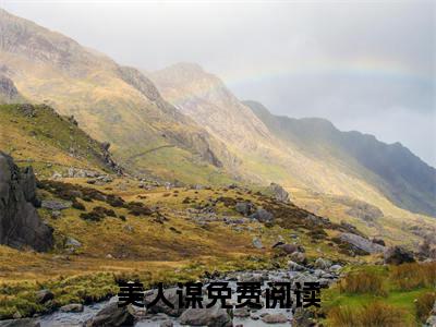 美人谋小说（顾绾）全文免费阅读-美人谋全文阅读无弹窗