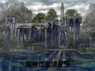 温婉芷玄潇小说全文免费阅读(温婉芷玄潇)全文免费阅读无弹窗大结局_ 温婉芷玄潇最新章节列表_笔趣阁（温婉芷玄潇小说）