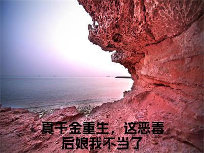 真千金重生，这恶毒后娘我不当了是什么小说-小说姜明月廖时玉全文阅读