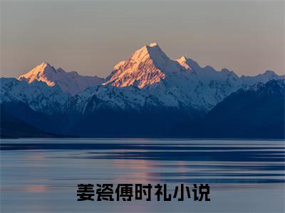 姜瓷傅时礼（姜瓷傅时礼）全文免费阅读无弹窗大结局_姜瓷傅时礼:姜瓷傅时礼最新章节列表_笔趣阁（姜瓷傅时礼）