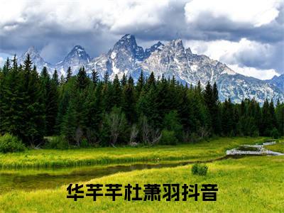 华芊芊杜萧羽（华芊芊杜萧羽）全文免费阅读无弹窗大结局_华芊芊杜萧羽全文免费阅读（华芊芊杜萧羽）最新章节列表_笔趣阁（华芊芊杜萧羽）
