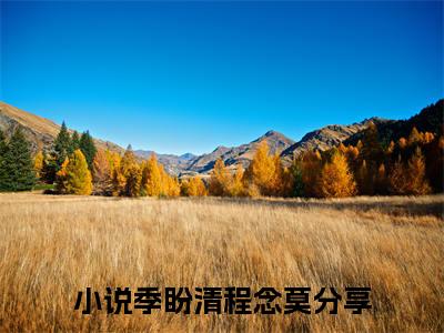季盼清程念莫全文免费阅读无弹窗-（季盼清程念莫在线阅读）季盼清程念莫最新章节列表笔趣阁