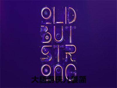 大唐游侠儿姜简免费阅读结局大唐游侠儿姜简无弹窗全本免费阅读