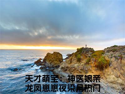 （天才萌宝：神医娘亲龙凤崽崽夜染月）全文免费阅读无弹窗大结局_（天才萌宝：神医娘亲龙凤崽崽夜染月阅读无弹窗）天才萌宝：神医娘亲龙凤崽崽夜染月最新章节列表_笔趣阁（天才萌宝：神医娘亲龙凤崽崽夜染月）