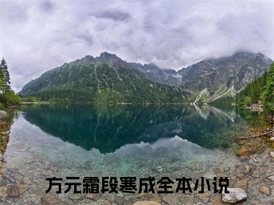 方元霜段寒成全网首发小说-方元霜段寒成无广告免费试读