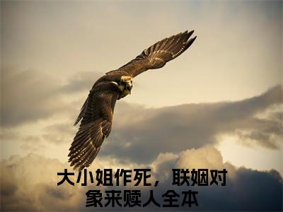 大小姐作死，联姻对象来赎人小说全文（姜若礼裴子归）全文免费阅读无弹窗大结局_姜若礼裴子归小说免费最新章节列表