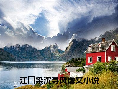 江玥染沈寻风全文免费阅读无弹窗-江玥染沈寻风最新章节列表在线阅读