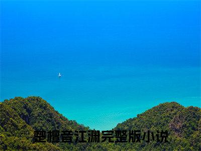 楚檀音江渊（楚檀音江渊免费小说）全文免费阅读无弹窗大结局_楚檀音江渊最新章节列表_笔趣阁（楚檀音江渊小说）