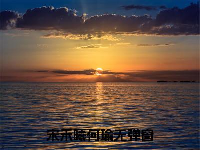 宋禾曦何瑜（宋禾曦何瑜）全文免费阅读无弹窗大结局_宋禾曦何瑜小说精彩免费试读