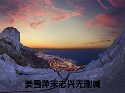 姜雪萍宋志兴老书虫推荐小说 姜雪萍宋志兴热门小说最新章节阅读