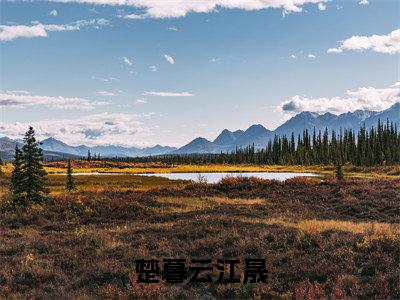 楚暮云江晟：楚暮云江晟阅读无弹窗大结局_（楚暮云江晟阅读无弹窗）最新章节列表_笔趣阁（楚暮云江晟）