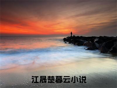 江晟楚暮云全文免费 江晟楚暮云在线阅读