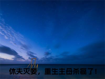 休夫灭妾，重生主母杀疯了！（温声声萧殁）小说全文免费阅读正版无弹窗温声声萧殁全文无弹窗阅读
