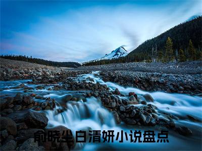 俞晓尘白清妍精彩小说赏析全文 俞晓尘白清妍热门小说免费阅读
