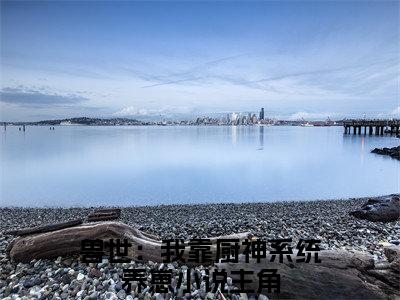 兽世：我靠厨神系统养崽（许可茉迭戈）全文免费阅读无弹窗大结局_兽世：我靠厨神系统养崽最新章节列表-笔趣阁许可茉迭戈