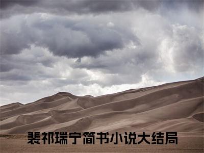 裴祁瑞宁简书（裴祁瑞宁简书）免费阅读全本资源-热门新书裴祁瑞宁简书在线阅读