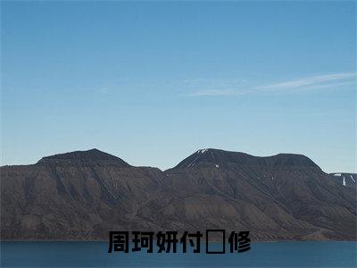 周珂妍付璟修（周珂妍付璟修）最新章节阅读-周珂妍付璟修无广告在线阅读