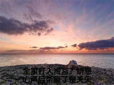 全家打入冷宫？听崽心声后杀疯了楚夭夭（全家打入冷宫？听崽心声后杀疯了楚夭夭)全文免费阅读无弹窗大结局_全家打入冷宫？听崽心声后杀疯了楚夭夭最新章节列表_笔趣阁