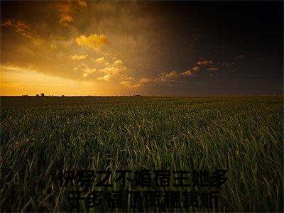 快穿之不婚宿主她多子多福了贺穗全文免费阅读无弹窗大结局_（快穿之不婚宿主她多子多福了贺穗）快穿之不婚宿主她多子多福了贺穗最新章节列表_笔趣阁（快穿之不婚宿主她多子多福了贺穗）