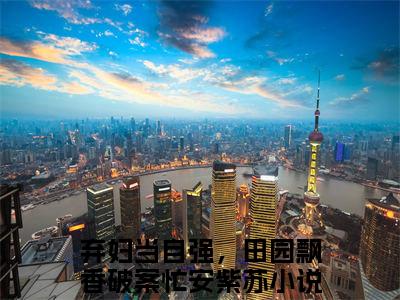弃妇当自强，田园飘香破案忙安紫苏是什么 弃妇当自强，田园飘香破案忙安紫苏免费阅读全文