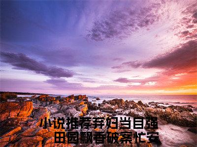弃妇当自强，田园飘香破案忙安紫苏(弃妇当自强，田园飘香破案忙安紫苏)小说免费下载全本-弃妇当自强，田园飘香破案忙安紫苏（弃妇当自强，田园飘香破案忙安紫苏完整版）免费阅读无弹窗