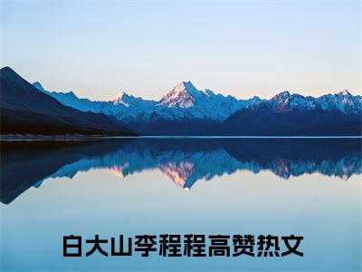 （白大山李程程小说免费阅读）全文免费阅读无弹窗大结局_白大山李程程小说免费阅读最新章节列表_笔趣阁（白大山李程程阅读无弹窗）
