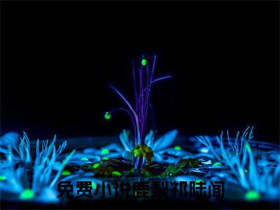 鹿梨祁陆闻（鹿梨祁陆闻）全文免费阅读无弹窗大结局_(鹿梨祁陆闻小说免费阅读)_笔趣阁