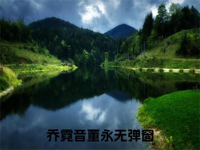 乔霓音董永（乔霓音董永）全文免费阅读无弹窗大结局_乔霓音董永最新章节列表_笔趣阁