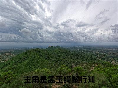 孟玉绮黎行知（孟玉绮黎行知）是什么小说-小说孟玉绮黎行知全文阅读