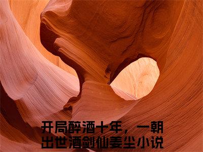 开局醉酒十年，一朝出世酒剑仙姜尘（开局醉酒十年，一朝出世酒剑仙姜尘）全文完整版免费阅读_（开局醉酒十年，一朝出世酒剑仙姜尘全文免费阅读）最新章节列表_笔趣阁