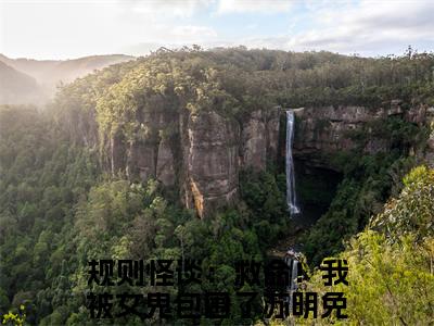 规则怪谈：救命！我被女鬼包围了苏明小说（规则怪谈：救命！我被女鬼包围了苏明）全文免费阅读无弹窗大结局_（规则怪谈：救命！我被女鬼包围了苏明小说全文免费阅读无弹窗）规则怪谈：救命！我被女鬼包围了苏明最新章节列表_笔趣阁（规则怪谈：救命！我被女鬼包围了苏明小说）