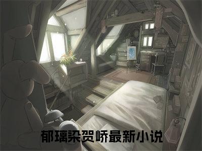 小说(郁璃染贺峤)免费阅读-郁璃染贺峤小说全文在线赏析