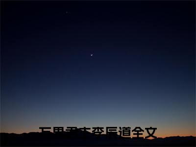 万界君主李辰道新上热文小说讲的是什么-万界君主李辰道全文完整版免费阅读